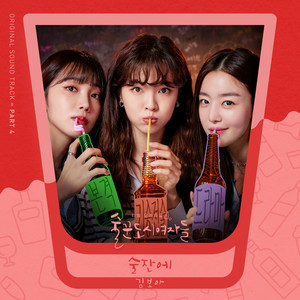 술꾼도시여자들 OST Part 4 (Work Later Drink Now OST Part 4)