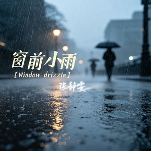 窗前小雨伴奏 (伴奏)