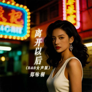 离开以后 (R&B女声版) - 郑咏桐封面