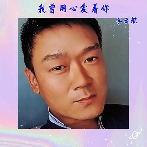 我曾用心爱着你