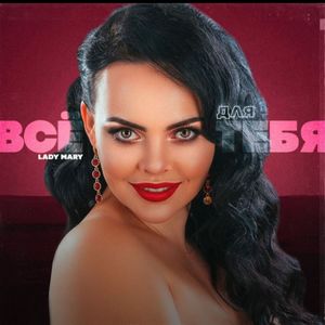 Всё для тебя