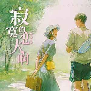 寂寞的恋人啊 (温柔版)