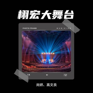 栩宏大舞台 (DJ大金版伴奏)