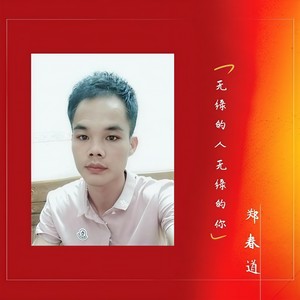 无缘的人无缘的你