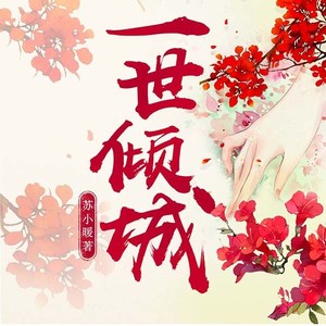 一世倾城|又名：邪王追妻