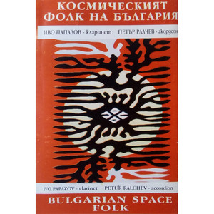 Космическият фолк на България