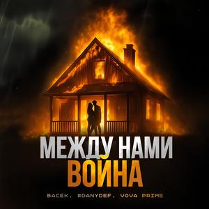 Между нами война