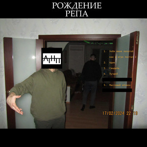 Рождение репа (Explicit)