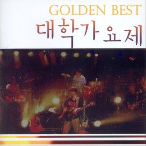 대학가요제 Golden Best