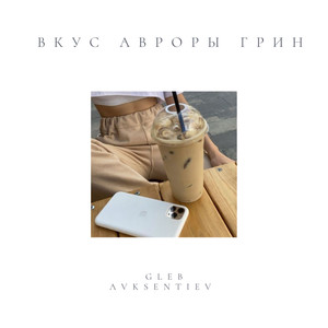 Вкус Авроры Грин