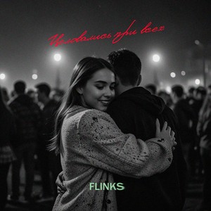 Целовались при всех (Prod by FLINKS)