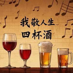 我敬人生四杯酒(我不再回头看）