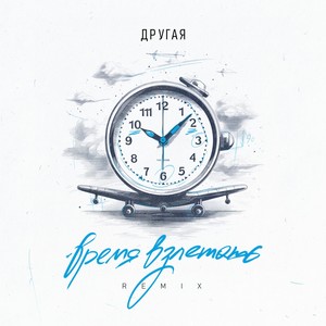 Время взлетать (feat. Aniisha) (Remix)