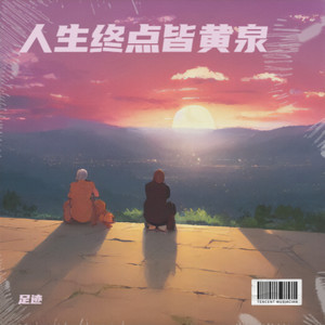 足迹 - 人生终点皆黄泉