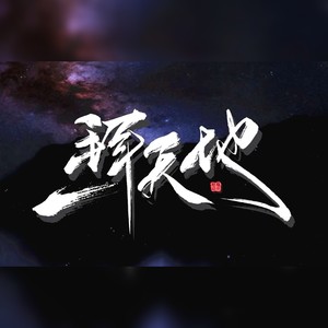 风影 - 一拜天地