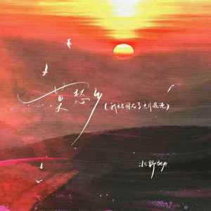 莫愁乡（我被困在了这片混沌）