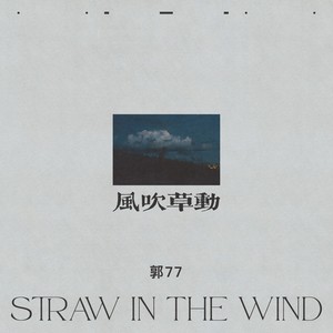 风吹草动 (伴奏)