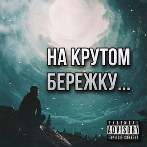 На крутом бережку (Explicit)