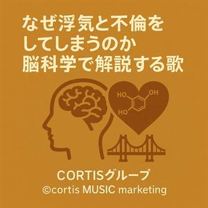 なぜ浮気と不倫をしてしまうのか脳科学で解説する歌-cortis