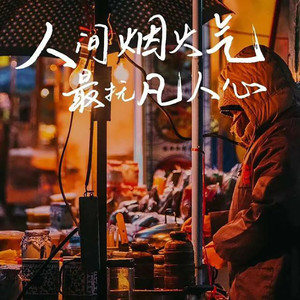 苔花如米小 - 【夜听】第123夜|其实我更想要一个能给我陪伴和安全感的人 夜听 情感电波