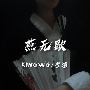 燕无歇 (KINGWG Remix)