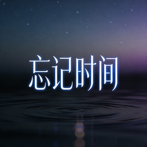 忘记时间 (烟嗓走心版)
