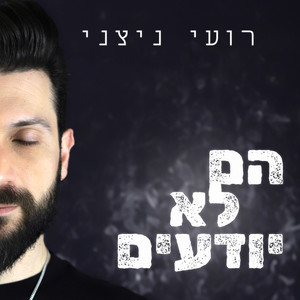 הם לא יודעים