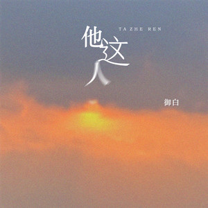 他这人 (伴奏)
