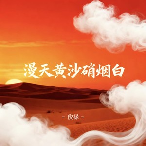 漫天黄沙硝烟白 (伴奏)
