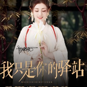 陈晓晓《我只是你的驿站》[MP3_LRC]_MP3免费下载