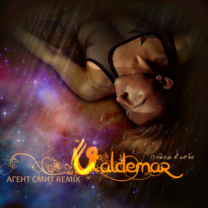 Падаю в небо (Агент Смит Club Mix)