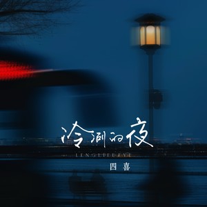 冷冽的夜