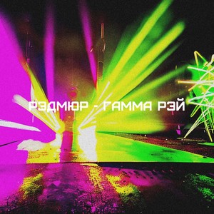 Гамма рэй