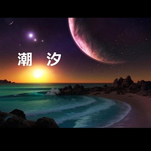 潮汐(natural) (原唱:傅梦彤)