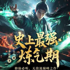 喜马拉雅 - 史上最强练气期 片花