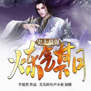 喜马拉雅 - 史上最强炼气期 036 半步宗师