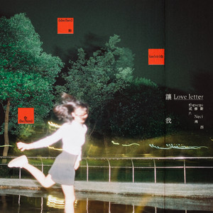 Theseus 忒修斯 - 让我 Ft. 南西 Neci