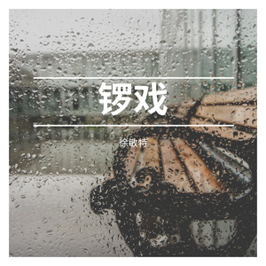 锣戏 (徐敏特版)