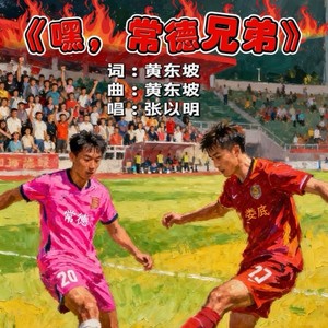 嘿，常德兄弟 (伴奏)