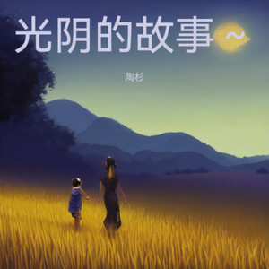光阴的故事～