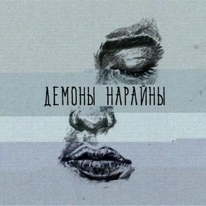 Демоны Нарайны. Часть 1 (2010-2018)