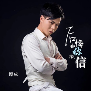 后悔加你微信 (DJ可乐版)