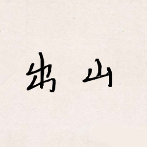 躺平同学 - 出山