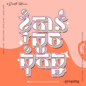 ខ្ញុំតាន់ដូចដុំឥដ្ឋ (Explicit)