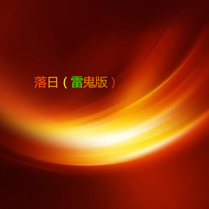 故梦 (雷鬼版)