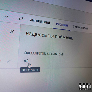 надеюсь ты поймёшь (Explicit)