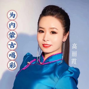 为内蒙古喝彩