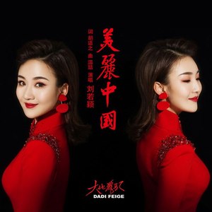 美丽中国 (Remix)