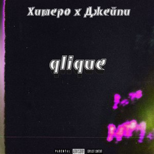 Qlique Freestyle (Explicit)