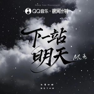 下一站明天封面